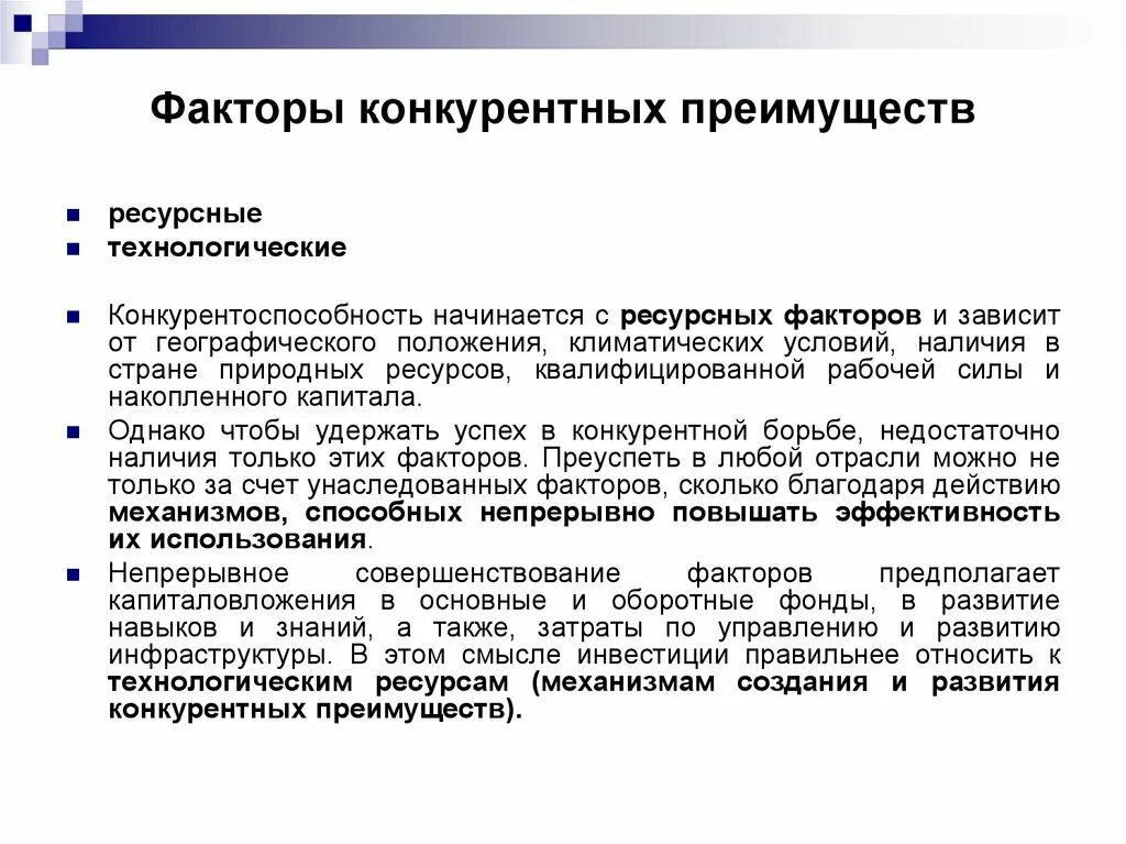 Повышение конкурентоспособности производства продукции. Факторы конкурентного преимущества. Факторы конкурентного преимущества предприятия. Факторы, влияющие на формирование конкурентных преимуществ. Факторы влияющие на конкурентные преимущества.