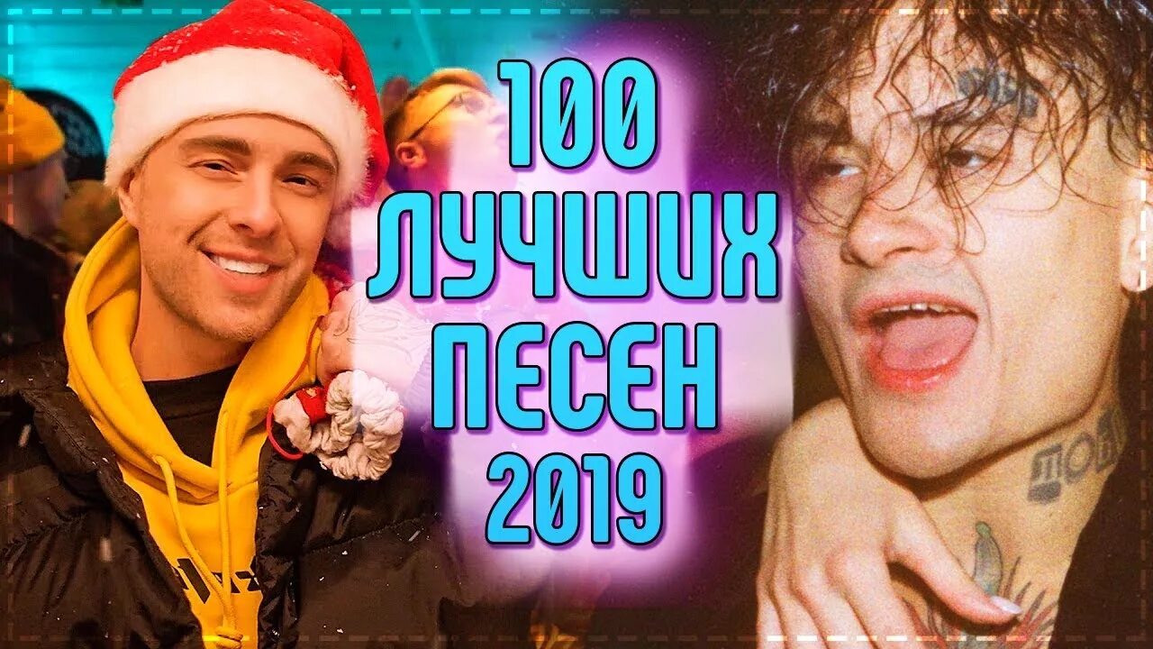 Хиты 2019. Хиты 2019 года русские. Топ песен 2019. Топ песен 2019 года.