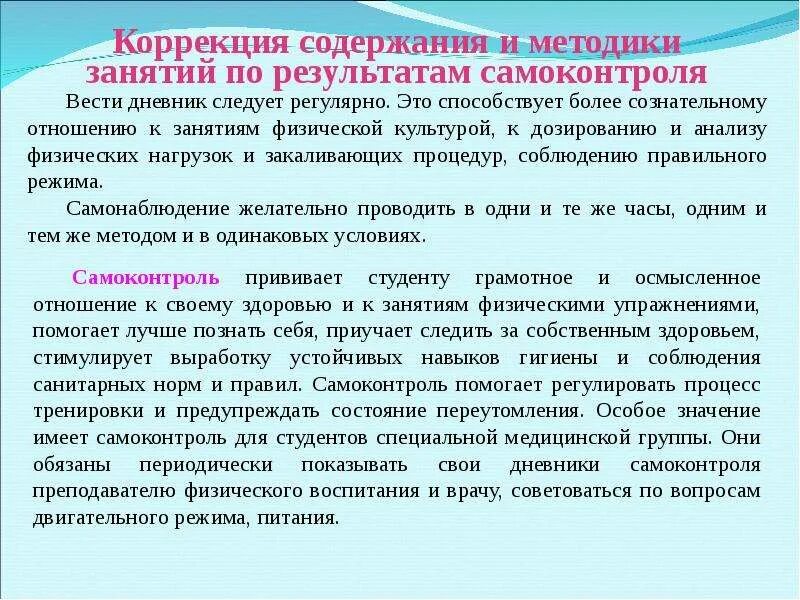 5 правил самоконтроля. Методика занятий физическими упражнениями. Корректировка содержания дозировки. Самоконтроль при самостоятельных занятиях физической культурой. Самоконтроль в процессе физического воспитания.