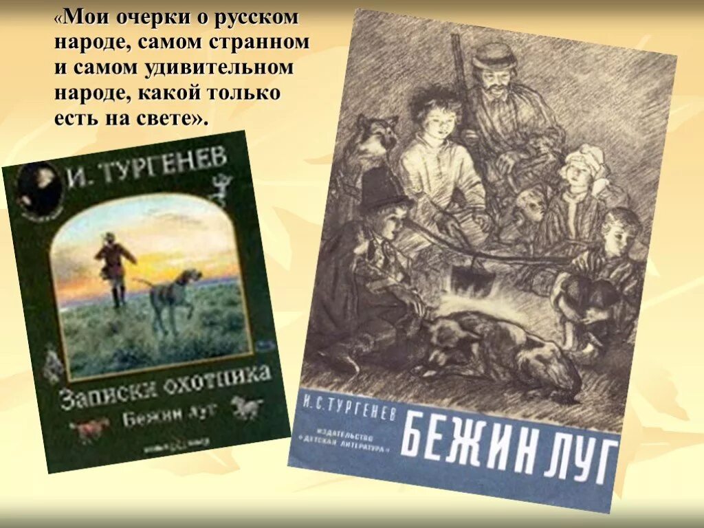 Странный тургенев. И. Тургенев "Записки охотника". Тургенев Записки охотника иллюстрации. Тургенев Записки охотника обложка. История создания цикла Записки охотника Тургенев.