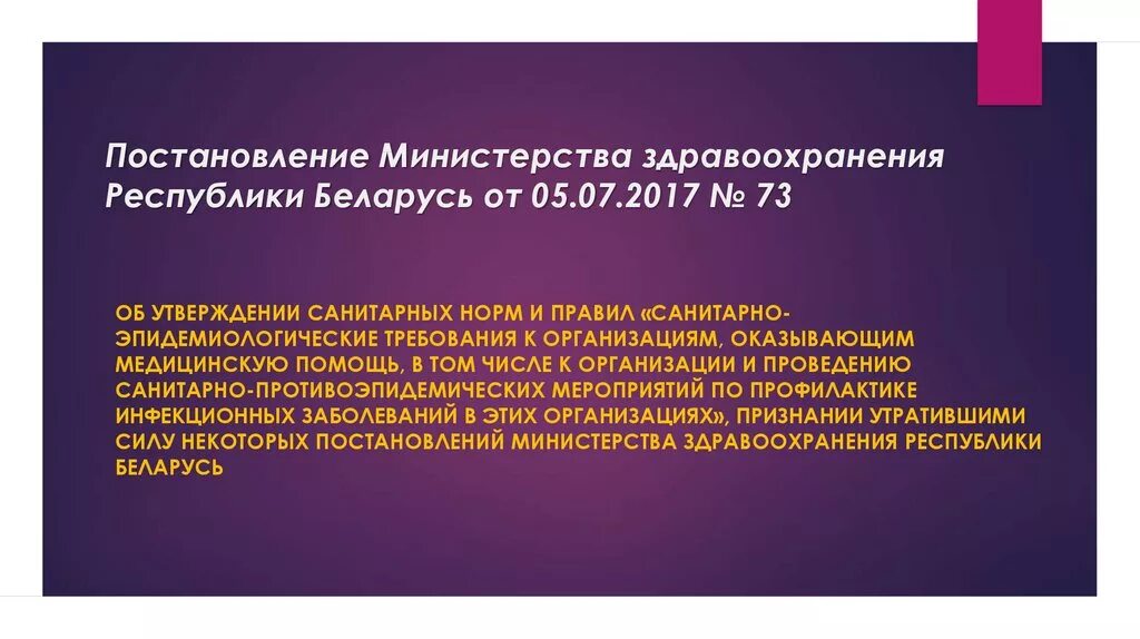 Постановление здравоохранения. Министерство здравоохранения Республики Беларусь. Приказ Министерства Республики Беларусь. САНПИН Республика Беларусь.