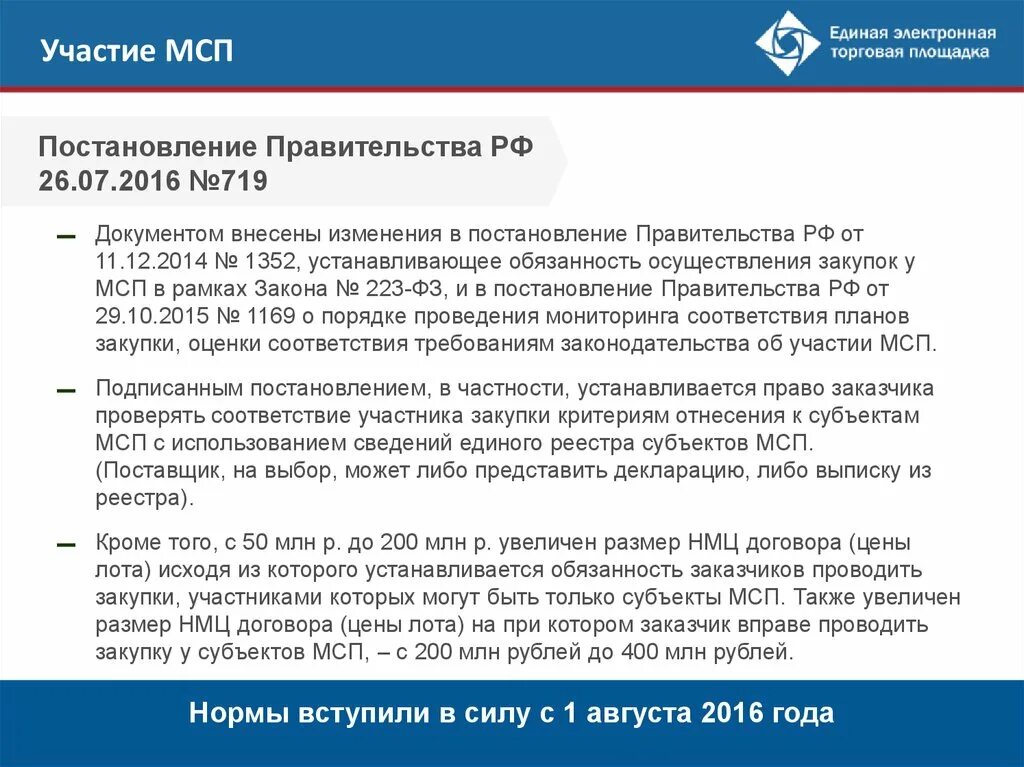 Изменения в 719 постановление. Изменения в постановление. 1352 Постановление по 223 ФЗ. Постановлением правительства РФ от 11.12.2014 № 1352. 719 Постановление правительства.