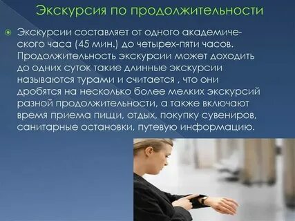 Сколько часов длится экскурсия