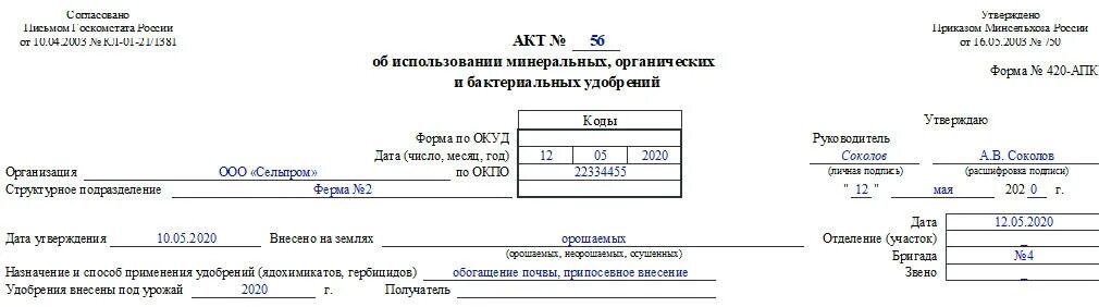 Акт п 5. Форма 420 АПК образец заполнения. Форма 420 АПК заполненный бланк. Акт списания средств защиты растений образец заполнения. Акт списания Минеральных удобрений образец заполнения.