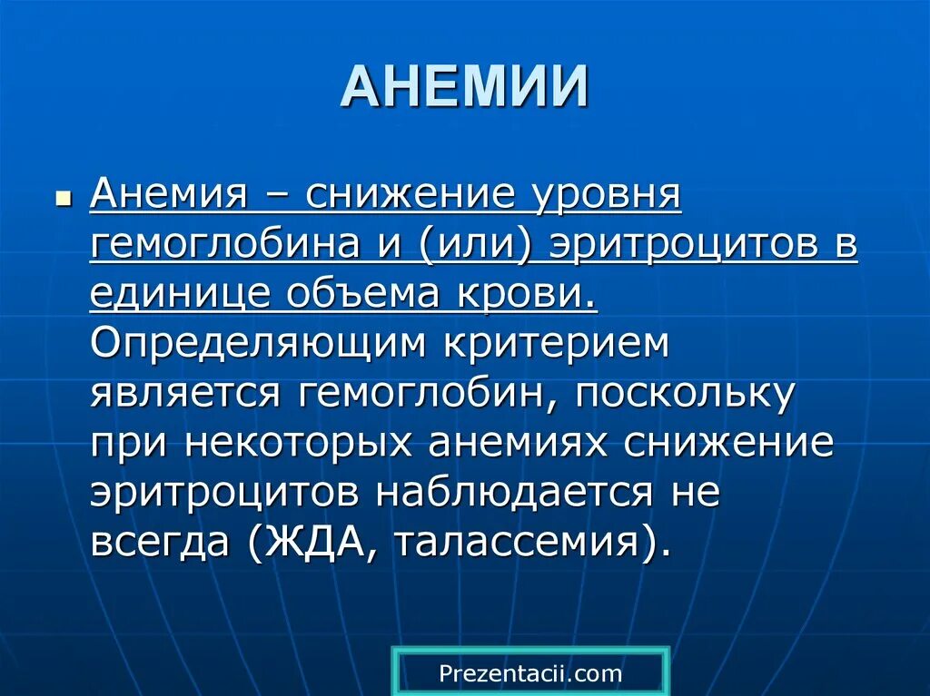 К анемии может привести недостаток. Анемия презентация. Презентация на тему анемия. Презентация по анемии.