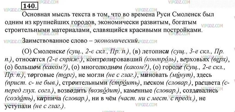 Русский язык страница 79 упражнение 140