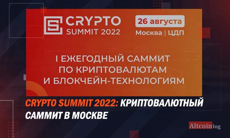 Crypto Summit 2022. Crypto Summit 2023. Логотип Crypto Summit 2024.