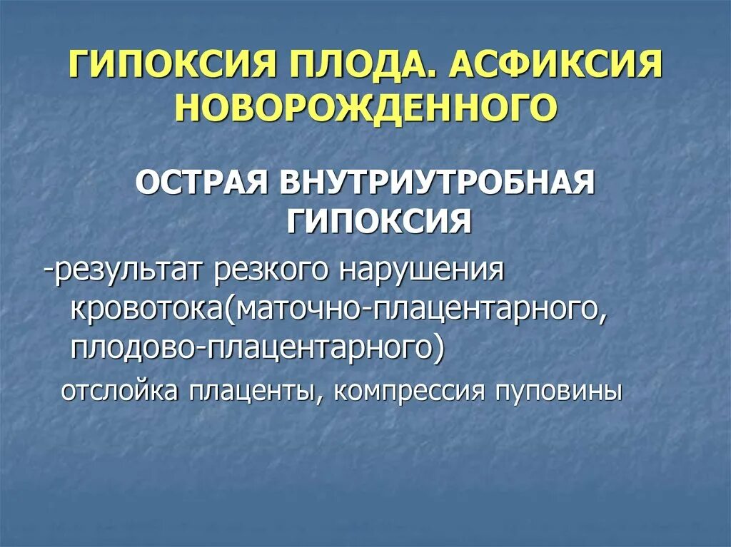 Острая внутриутробная асфиксия плода. Гипоксия и асфиксия плода. Гипоксия плода презентаци. Внутриутробная гипоксия плода презентация.