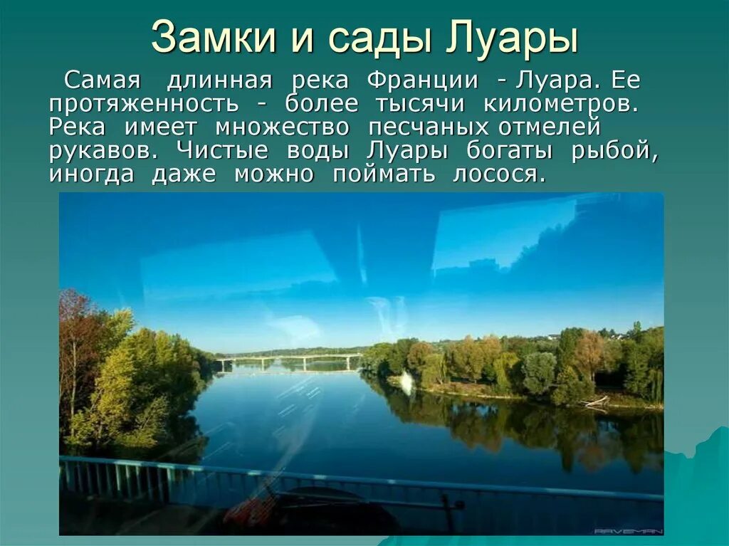 Назовите самую длинную реку франции. Самая длинная река Франции Луара. Река Луара презентация. Река Луара во Франции. Презентация по теме реки Франции.