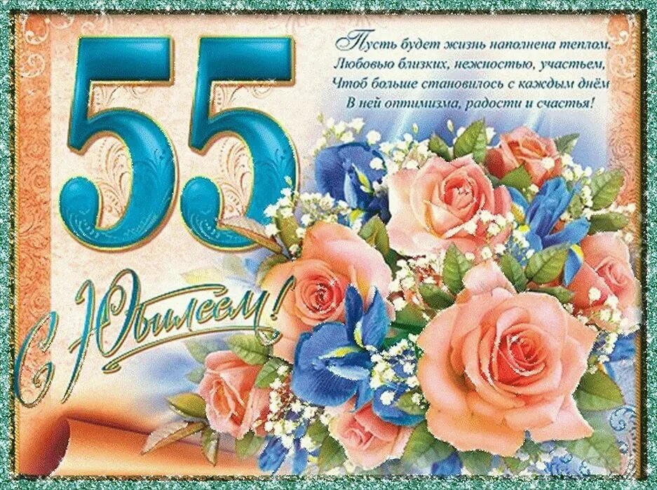 Картинки с днем рождения женщине красивые 55. С юбилеем 55. Поздравление с юбилеем 55 женщине. Открытка "с юбилеем! 55". Открытка с юбилеем 55 лет женщине с поздравлением.