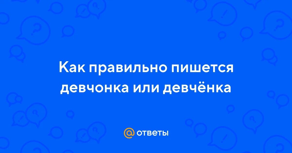 Как пишется девчонок или девченок. Как пишется девчонок или девченок