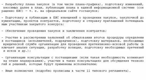 Должностная специалиста в сфере закупок