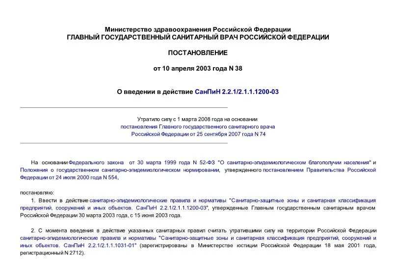 Санпин 1058 статус. Охранная зона канализации САНПИН. САНПИН 2.2.1/2.1.1.1200-03 санитарно-защитные зоны таблица 7.1.1. Санитарно-защитная зона САНПИН 2.2.1/2.1.1.1200-03 новая редакция 2020. Закон от 27.09.2007 n74 САНПИН 2.2.1/2.1.1. 1200-03 четко.