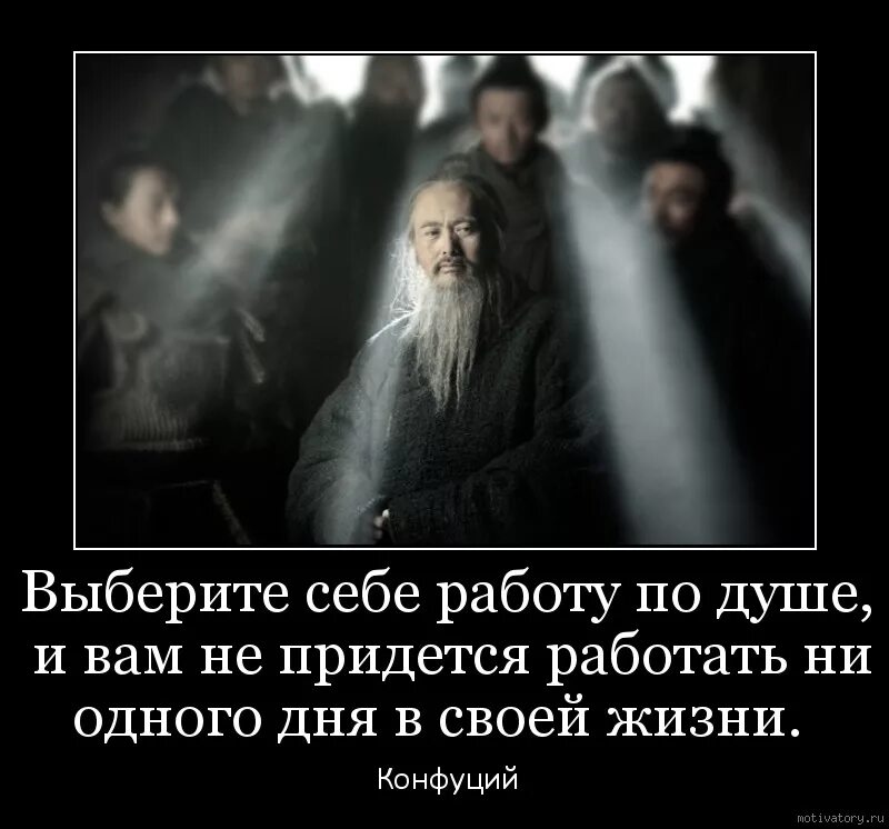 Придется трудиться. Выберите себе работу по душе. Конфуций Найди работу по душе. Выбери себе работу по душе Конфуций. Выберите себе работу по душе Конфуций.