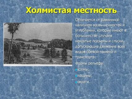 Местность отличающаяся