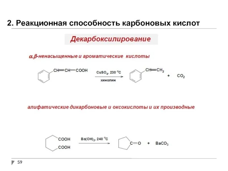 Декарбоксилирование карбоновых кислот механизм. Декарбоксилирование карбоновых кислот роль. Декарбоксилирование ароматических карбоновых кислот. Декарбоксилирование монокарбоновых кислот.