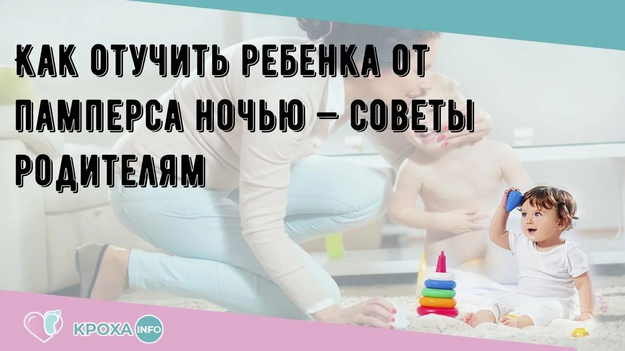 Как отучить ребёнка от памперсов. Как отучить ребёнка от памперсов ночью. Отучить ребёнка от ночных памперсов. Как отучить ребёнка от подгузника ночью.