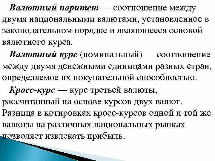 Валютный курс устанавливаемый государством. Валютный Паритет. Валютный Паритет и валютный курс. Паритет национальной валюты это. Валютный Паритет выражает.