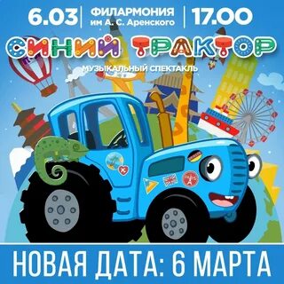 Синий трактор билеты