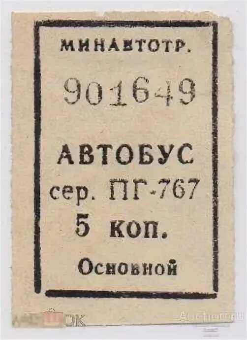 Советский билет на автобус. Автобусный билет СССР. Билет на автобус СССР. Билетики в автобусе в СССР. Советские билеты на автобус.