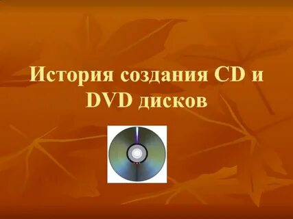 История дисков