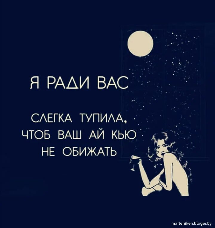 Сильно туплю что делать. Я ради вас слегка тупила. Ради вас. Картинку ради вас слегка тупила. Я ради вас слегка тупила чтоб ваш ай Кью.