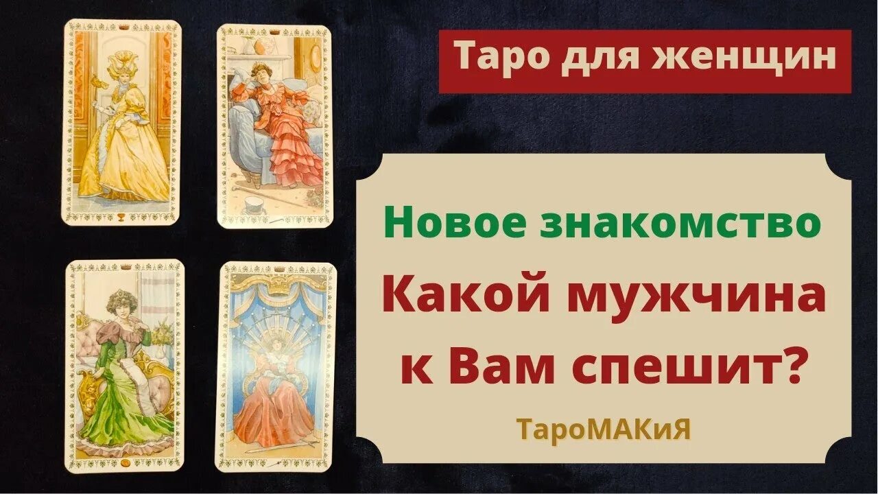 Гороскоп таро на мужчину