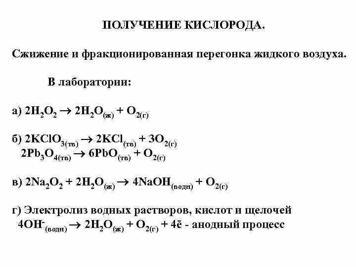 Формулы реакции кислорода. Способы получения кислорода химия. Способы получения кислорода формулы. Способы получения кислорода таблица. Способы получения кислорода уравнения.