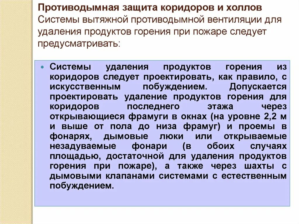 Защита от продуктов горения. Система противодымной защиты. Система удаления продуктов горения. Естественная противодымная защита. Противодымная вентиляция.