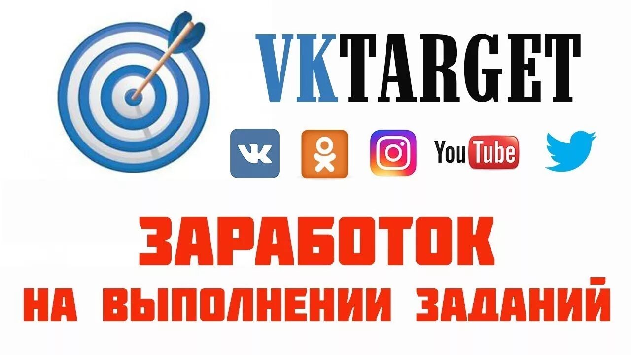 Вктаргет заработок. Vktarget. Таргет ВК. Vktarget фото. Vktarget логотип.