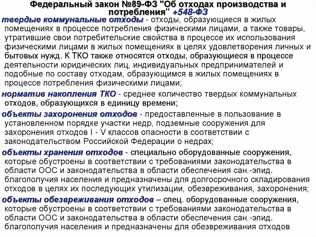 Фз 89 2023. № 89-ФЗ «об отходах производства и потребления». Закон об утилизации отходов. Федеральный закон об утилизации отходов. Закон 89 ФЗ.