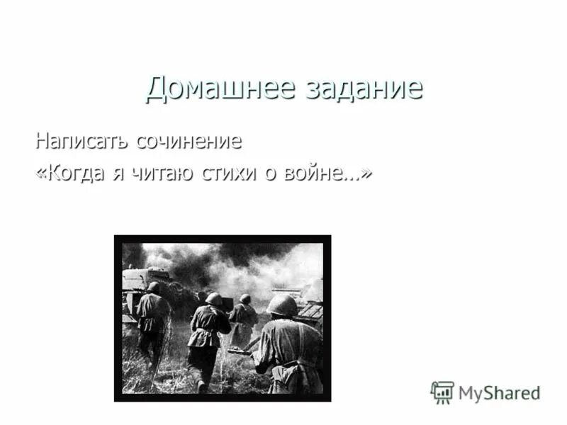 Стихи рожденное войной.  Стихотворения, рожденные войной. Фронтовая хроника Твардовский. К какому роду литературы относится рассказ танкиста