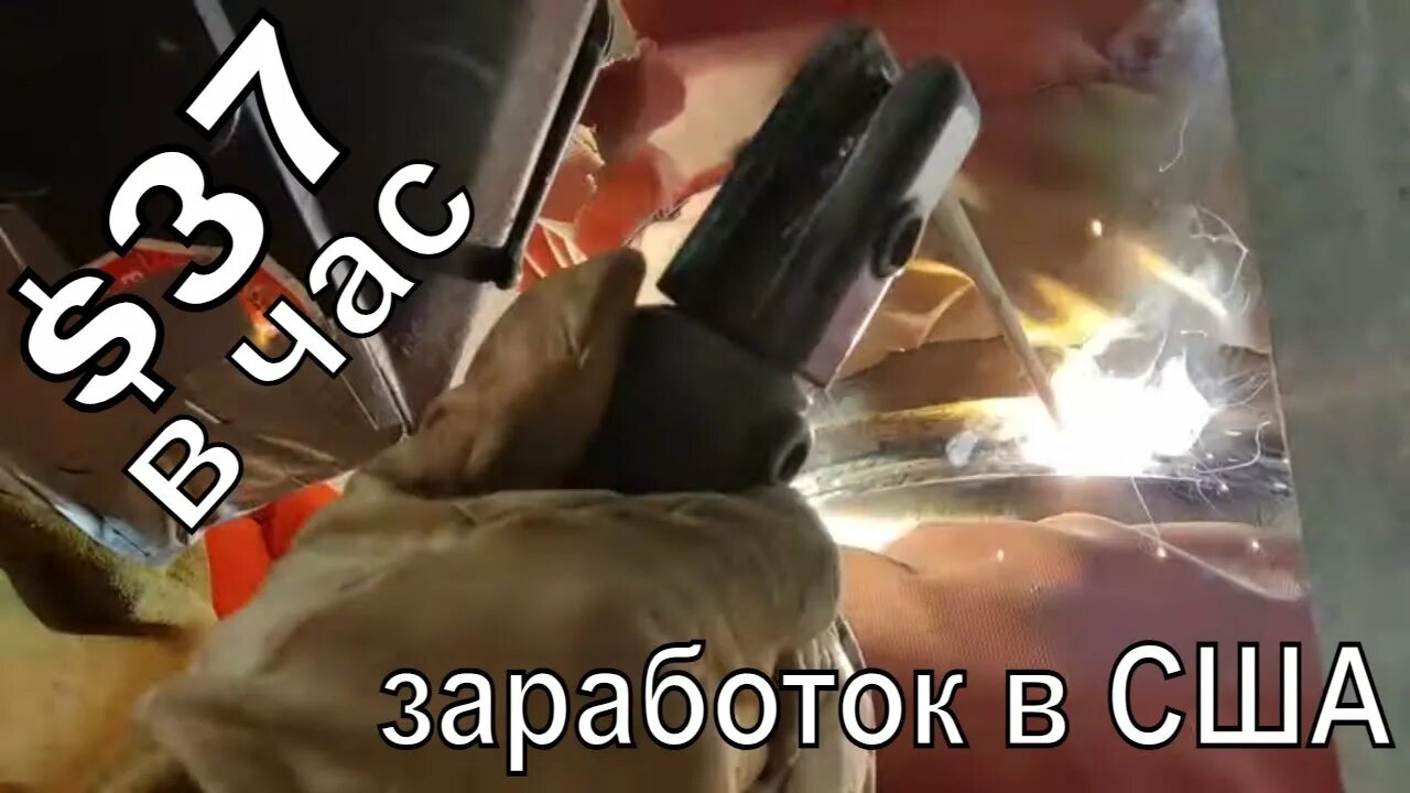 Сварщик в америке. Сколько зарабатывает сварщик в америке. зарплата сварщика в америке. средняя зарплата сварщика в америке.