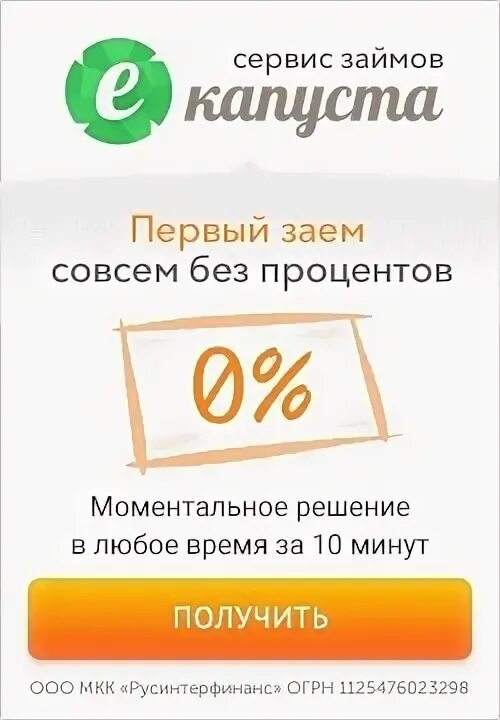 Екапуста на карту срочно без проверки. ЕКАПУСТА займ на карту. Займы на карту без процентов. Займ без процентов на карту без отказа. Первый займ без процентов.