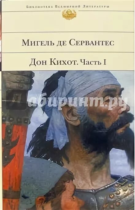 Краткое содержание хитроумный идальго дон кихот ламанчский