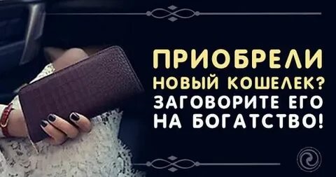 Заговорить кошелек на деньги