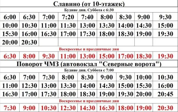 Расписание Славино Челябинск. Расписание маршруток Славино. Расписание 138 маршрута Челябинск. Расписание автобусов Славино.