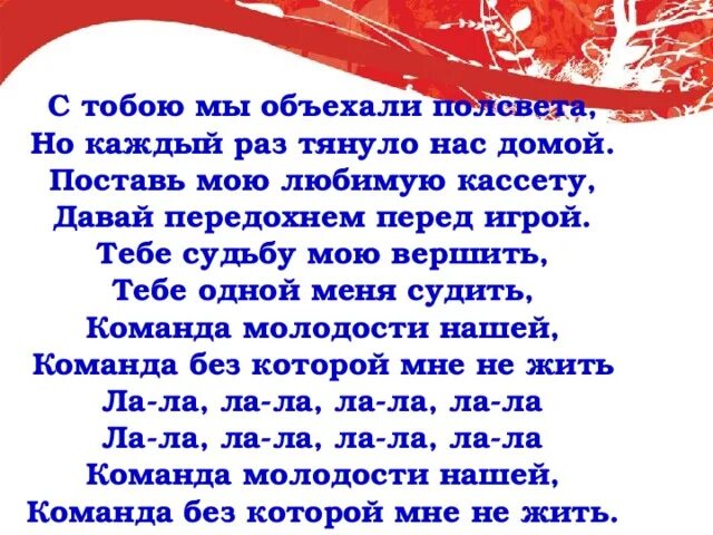 Тебе судьбу мою вершить. Тебе судьбу мою вершить тебе одной меня судить. тебе одной меня судить команда молодости нашей. команда молодости нашей слова. с тобою мы объехали полсвета.