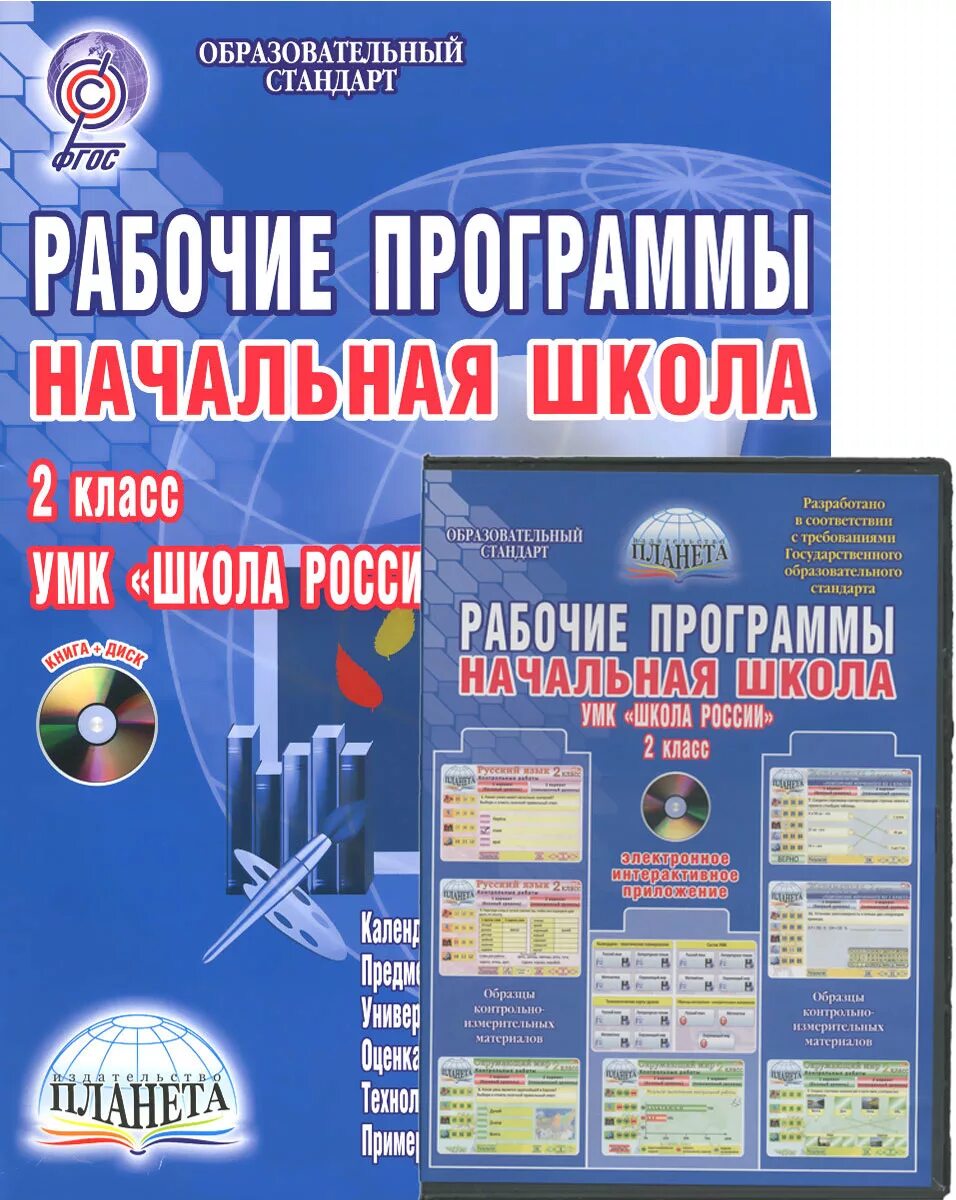 Сборник программ школа. Рабочие программы начальная школа 1 класс УМК школа России ФГОС. Школа России ФГОС 1 класс рабочие программы. Рабочая программа школа России начальная школа. Рабочая программа в школе.