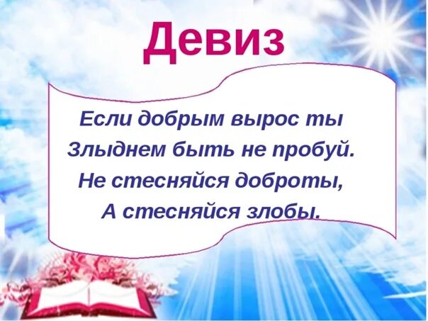 Слова девиза леденцова. Классный час добро. Слоган про доброту. Добрый девиз. Девиз про доброту.