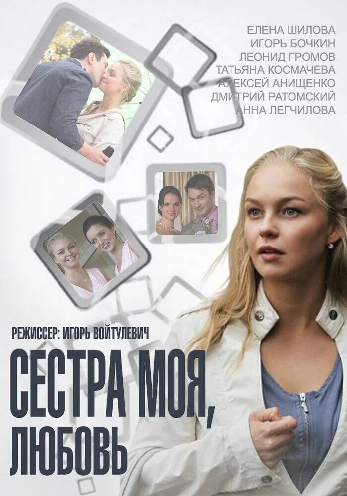Сестра моя любовь содержание всех серий. Сестра моя любовь содержание всех серий