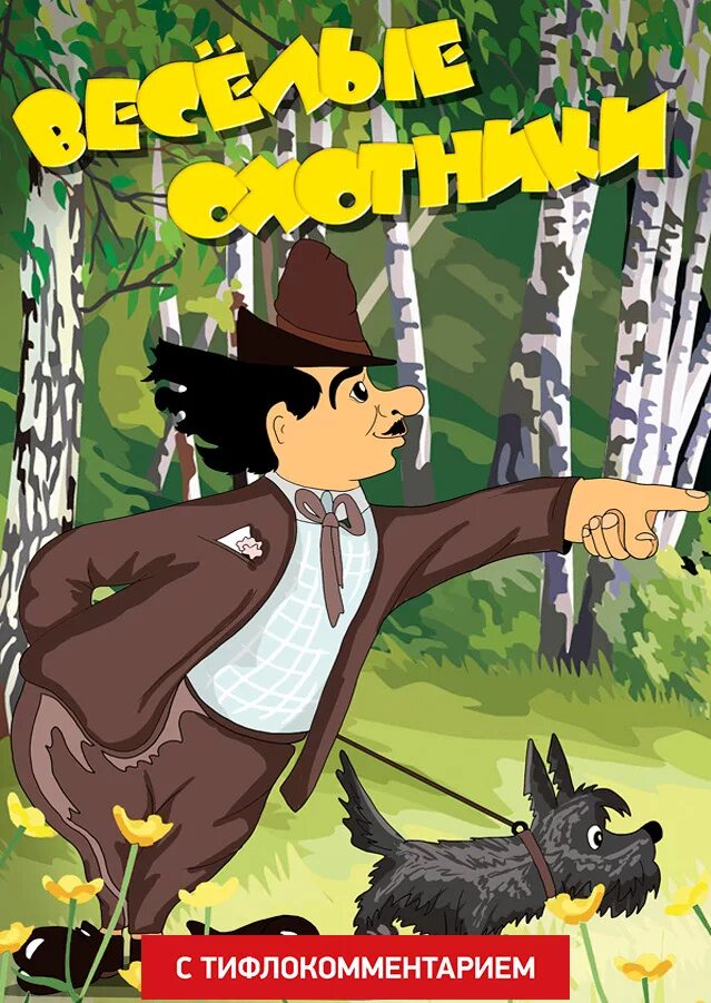 карандаш и клякса веселые охотники 1954. союзмультфильм карандаш и клякса. карандаш и клякса веселые охотники. карандаш и клякса веселые охотники мультфильм 1954. карандаш и клякса веселые охотники.