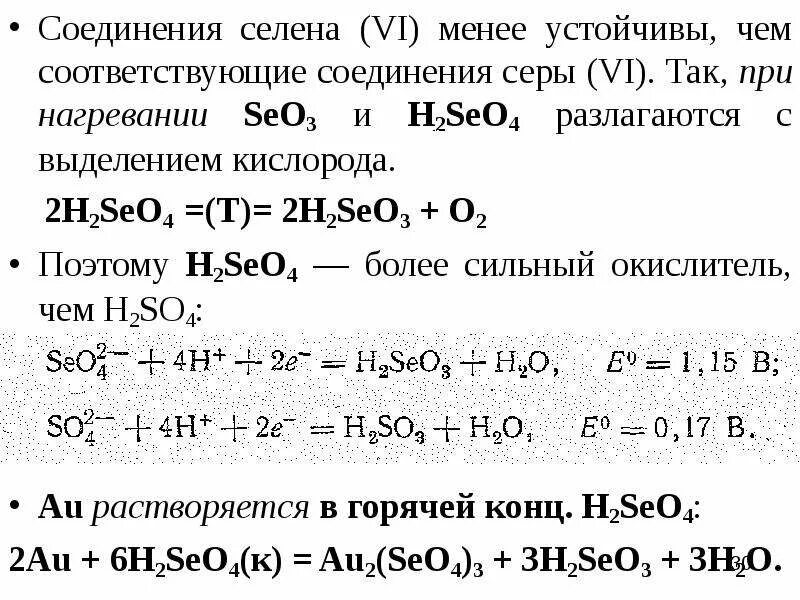 Формула селеновой кислоты. Селен соединения. Реакции с селеном.