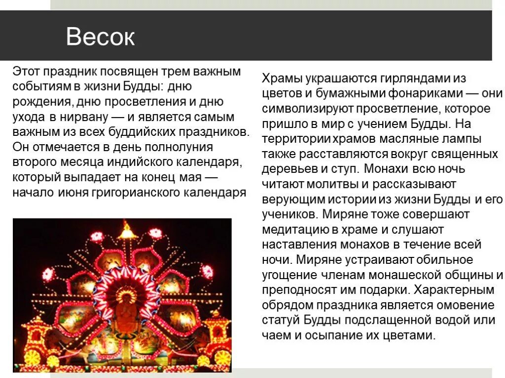 Буддийский праздник весак сообщение. Весак праздник буддизма сообщение. Религиозные праздники буддизма доклад. Традиционные буддийские праздники.