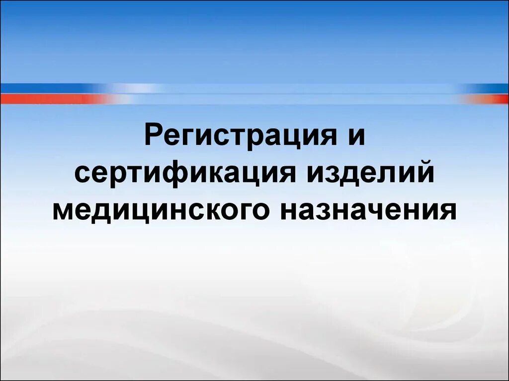 Регистрация медицинских изделий. Консоли кадуцей медицинские. Регистрация медицинских изделий 329. Этапы регистрации медицинских изделий. Регистрация медицинских изделий.