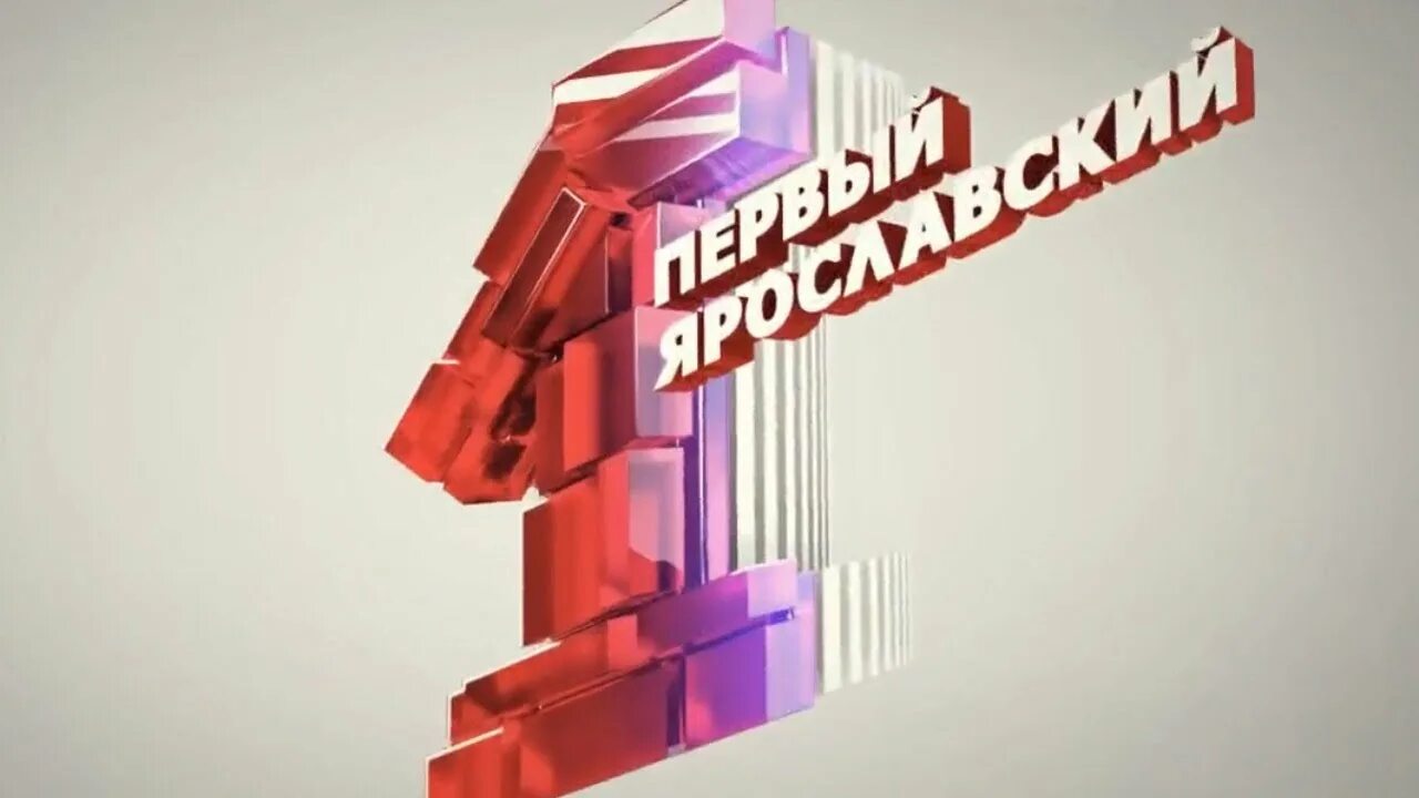 Ярославское тв