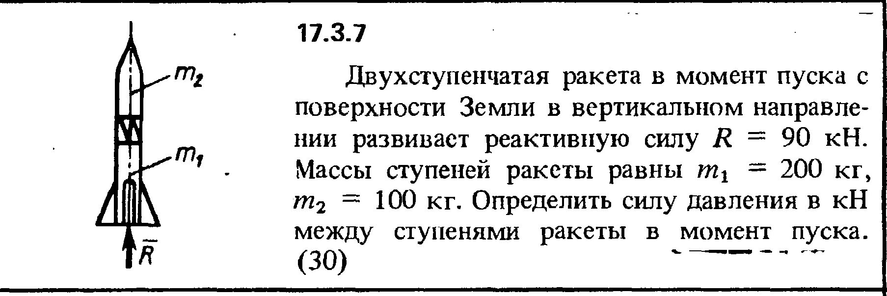 Ракета поднимается вертикально вверх. Двухступенчатая модель ракеты. Первая двухступенчатая ракета. Реактивная сила ракеты. Задачи на реактивную силу.