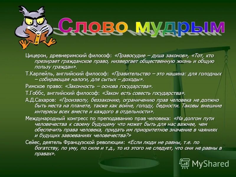 эссе: право это искусство добра. право как искусство добра и справедливости. древние юристы говорили право. право есть искусство добра и справедливости. сочинение право это искусство добра и справедливости.