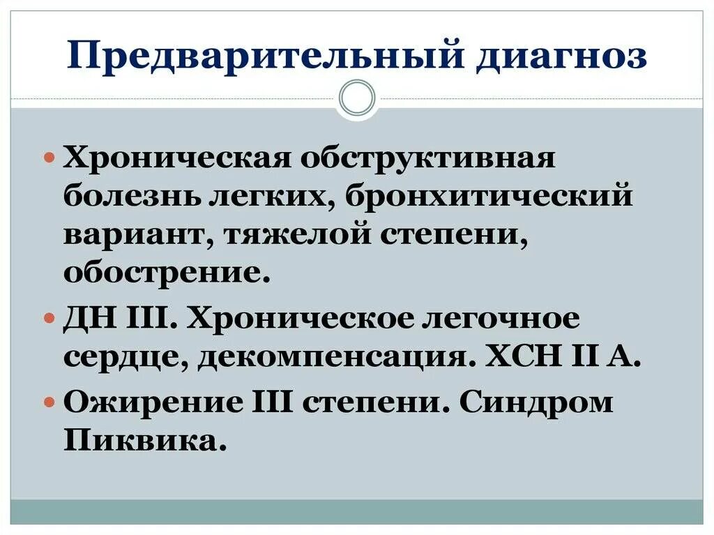 Предварительный диагноз ХОБЛ. Синдром Пиквика формулировка диагноза. ХОБЛ хроническое легочное сердце диагноз. Предварительный диагноз это