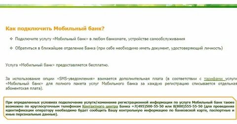Как узнать мобильный банк сбербанк